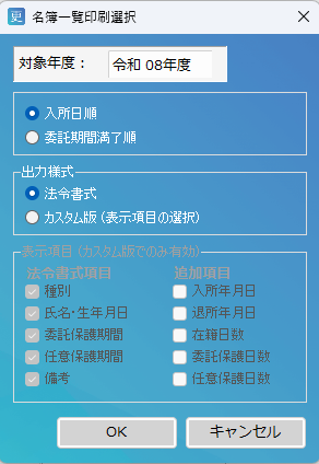 名簿一覧印刷選択ダイアログ