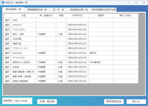 被保護者一覧画面
