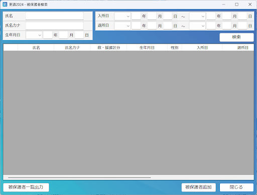 被保護者検索画面