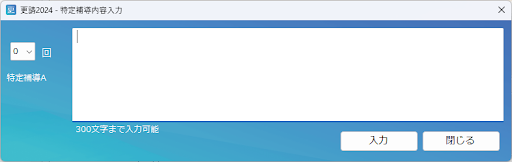 特定補導入力画面