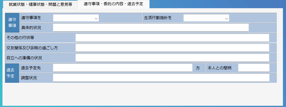 遵守事項_委託の内容_退去予定